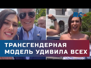 free трансгендерная модель оголилась на мероприятии с баиденом hd