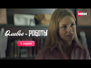 free 1 серия фантастической комедии оливье и роботы смотри все серии на иви hd
