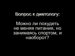 free вопрос к диетологу поможет ли похудеть спорт без изменения питания hd