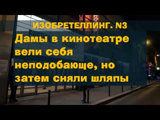free дамы в кинотеатре вели себя неподобающе но затем сняли шляпы изобретеллинг n3 hd
