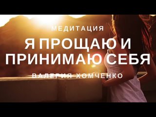 free медитация принятие и прощение себя я принимаю и прощаю себя hd