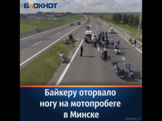 free мотоциклист остался без ноги в результате аварии на закрытии мотосезона в белоруссии во главе колонны в которой hd