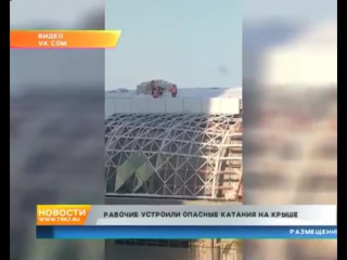 free рабочие устроили катания по крыше арены на партизана железняка hd
