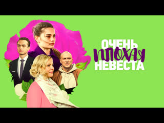 free очень плохая невеста 2023 трейлер 29 апреля на россия1 hd