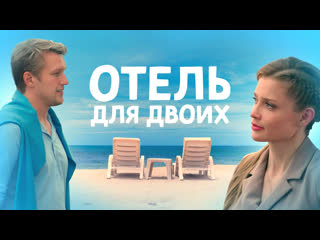 free отель для двоих 2023 трейлер 11 ноября на россия1 hd