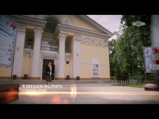 free я обещаю молчать 2024 трейлер 23 марта на россия1 hd