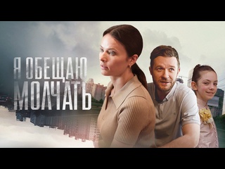 free я обещаю молчать 2024 трейлер 23 марта на россия1 hd
