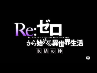 free трейлер rezero жизнь с нуля в альтернативном мире замороженные узы rezero kara hajimeru isekai seikatsu hyouketsu no hd
