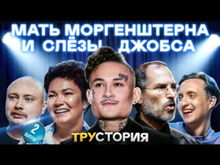 free мать моргенштерна и слёзы джобса лёля никитин юрьянов трустория 2 hd