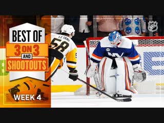 free лучшие моменты овертаймов и серии буллитов четвертая неделя best 3 on 3 ot and shootout moments from week 3 hd