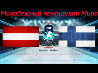 free австрия финляндия молодежный чемпионат мира 2022 hd