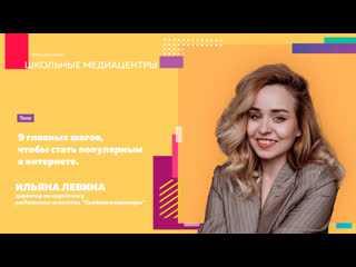 free школьные медиацентры 9 главных шагов чтобы стать популярным в интернете hd