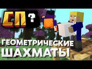 free сп8 геометрические шахматы в майнкрафте разговоры о природе нарезка стрима стотона hd