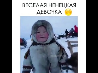 free просто лапочка очень милая ненецкая девочка 2017 hd