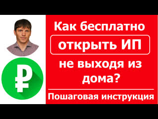 free как открыть ип не выходя из дома простой и бесплатный способ регистрации ип финансовый лайфхак hd