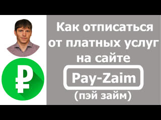 free pay zaim пэй займ как отписаться от платных услуг или как отключить подписку hd