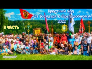 free крестный ход от государя к преподобному 2022 год 3 часть life от подсмотрено великий устюг hd
