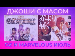 free джоши с масом оз и марвелус июль 2021 hd