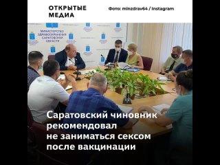 free саратовский чиновник запретил заниматься сексом после вакцинации а его начальник разрешил hd