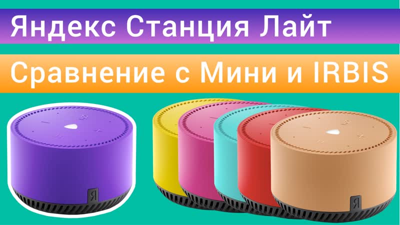 free яндекс станция лайт колонка с яндекс алиса сравнение с станцией мини и irbis a hd
