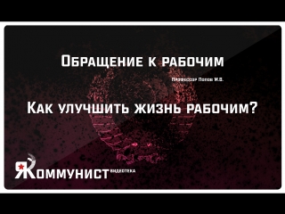free обращение к рабочим как улучшить жизнь рабочим профессор попов м в hd