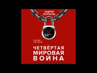 free андрей курпатов четвертая мировая война будущее уже рядом александр федоров глава четвертая исчезающий вид hd