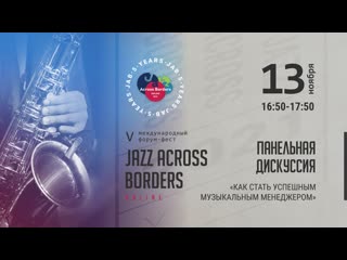 free панельная дискуссия как стать успешным музыкальным менеджером hd