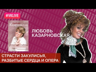 free ммкя 2019 любовь казарновская страсти закулисья разбитые сердца и опера hd