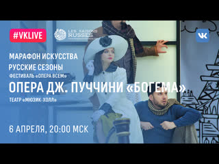 free фестиваль опера всем театр мюзик холл опера дж пуччини богема hd
