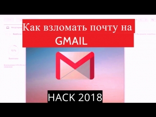 free взлом gmail аккаунт и пароль google chrome взлом гугл 2018 как сделать взлом почты google mail hd