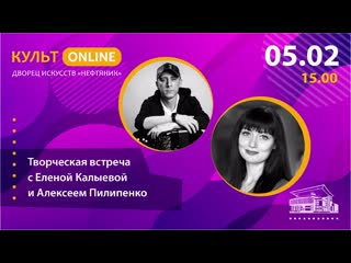 free творческая встреча с еленой калыевой и алексеем пилипенко hd