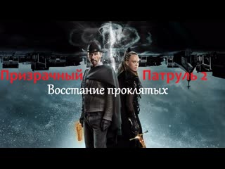 free призрачный патруль 2 восстание проклятыхжанр боевик комедия фэнтези вестерн hd
