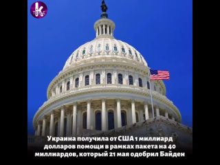 free украина получила от сша 1 миллиард долларов помощи в рамках пакета на 40 миллиардов который 21 мая одобрил байден hd