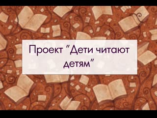 free проект молодые читают детям сыченко алексей 1б класс кл рук власова наталья владимировна hd