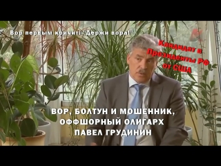 free как вор и мошенник оффшорный олигарх павел грудинин лишает людей жилья hd