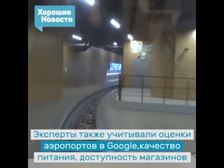 free британская компания stashe признала аэропорт шереметьево лучшим в мире hd