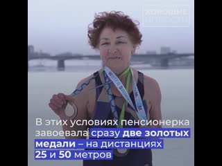 free нина максимова из перми в свои 83 года завоевала сразу 2 золотые медали на чемпионате мира по зимнему плаванию hd