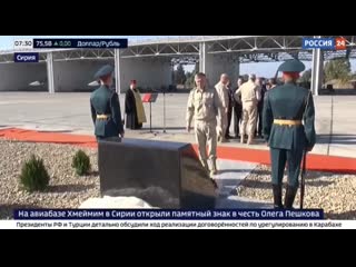 free в хмеймиме открыли памятный знак в честь погибшего пять лет назад летчик олега пешкова hd