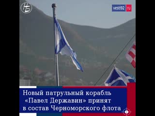 free в новороссийске состоялась церемония подъема андреевского флага на борту нового патрульного корабля павел державин hd