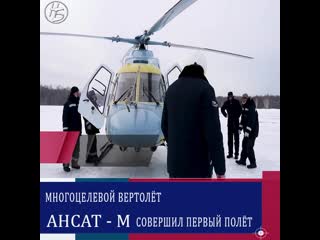 free модернизированный легкий многоцелевой вертолет ансат м с увеличенной дальностью полета впервые поднялся в воздух hd