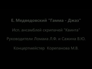 free ансамбль скрипачей квинтаруководители ломаиа л ф сажина в ю концертмейстер корепанова м в hd