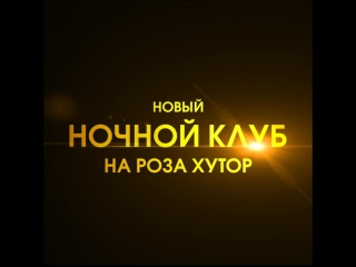 free открытие ночного клуба нефть на роза хутор hd