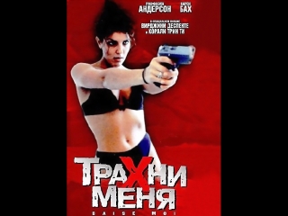 free осторожно ненормативная лексикатрахни меня триллер hd