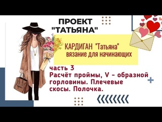 free проект татьяна кардиган часть 3 расчëт проймы горловины скос плеча полочка вязание hd
