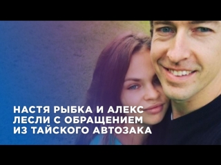 free настя рыбка и алекс лесли с обращением из тайского автозака hd