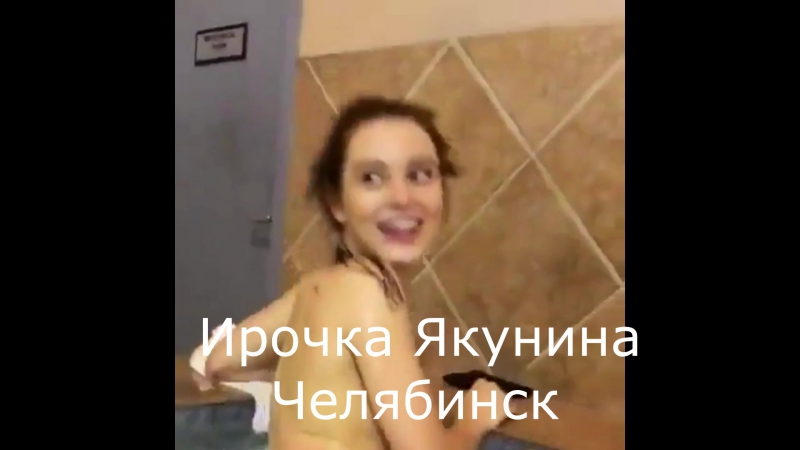 free ирочка якунина в сауне челябинск секс порно эротика hd