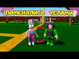 free папа и дочка поменялись телами где мои части тела в roblox челлендж кто найдет быстрее hd