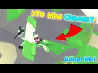 free папа купи мне самолет и вертолет папа не верит мы падаем обновление adopt me дарим самолет hd