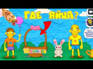free как открыть эту дверь где лежат наши яйца найди 12 яиц папа дочка и vlad niki в пластилиновой игре hd