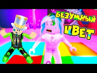 free безумные цвета в роблокс встань на нужный цвет папа и rob mix в color craze roblox анимация hd